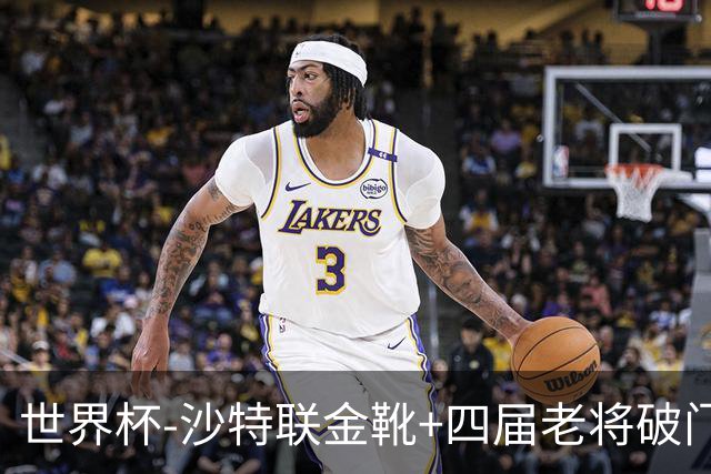 世界杯-沙特联金靴+四届老将破门 十人墨西哥2-0九人南非
