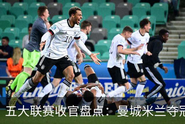 五大联赛收官盘点：曼城米兰夺冠 各欧战资格一览