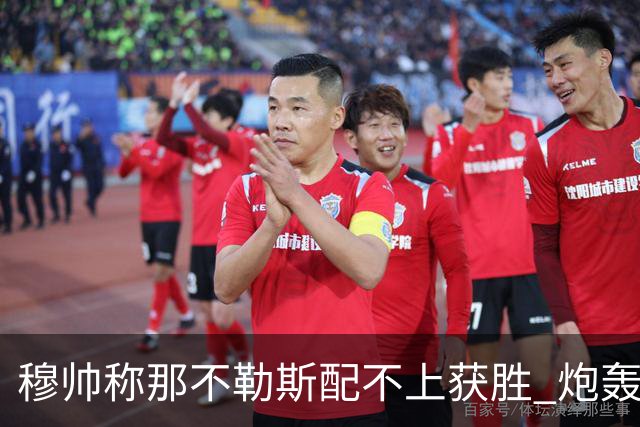 穆帅称那不勒斯配不上获胜 炮轰对方一球员爱假摔
