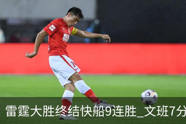 雷霆大胜终结快船9连胜 文班7分马刺再遭3连败